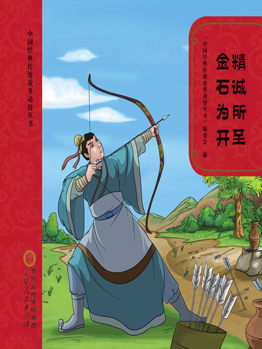 Title details for 精诚所至 金石为开 by 《中国经典传统故事动漫丛书》编委会编 - Wait list